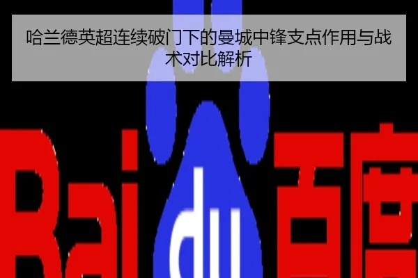 哈兰德英超连续破门下的曼城中锋支点作用与战术对比解析