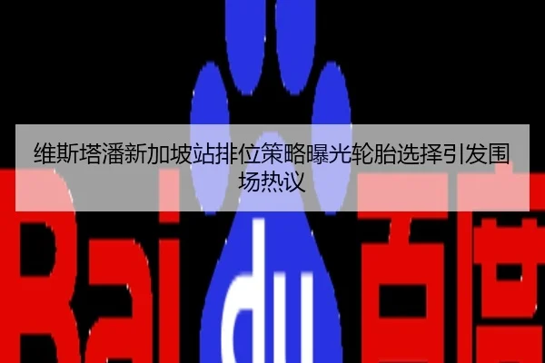 维斯塔潘新加坡站排位策略曝光轮胎选择引发围场热议
